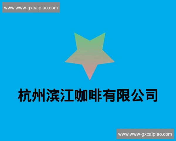 杭州滨江咖啡有限公司